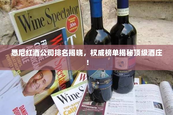 悉尼红酒公司排名揭晓，权威榜单揭秘顶级酒庄！