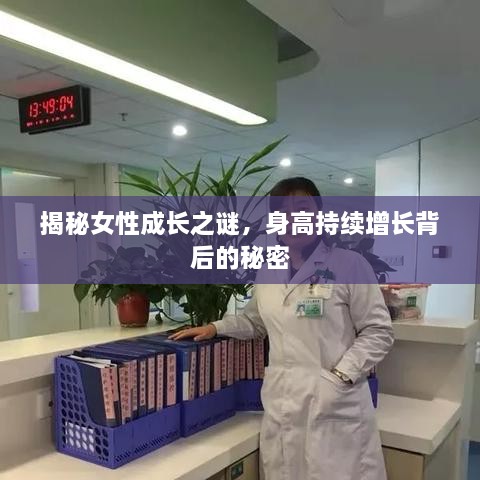 揭秘女性成长之谜，身高持续增长背后的秘密