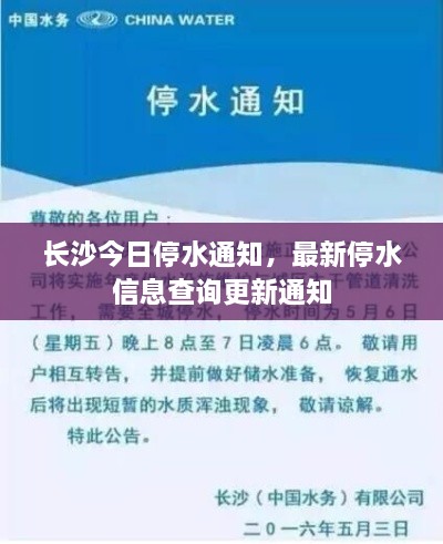 长沙今日停水通知，最新停水信息查询更新通知