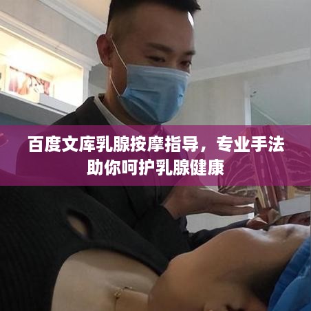 百度文库乳腺按摩指导，专业手法助你呵护乳腺健康