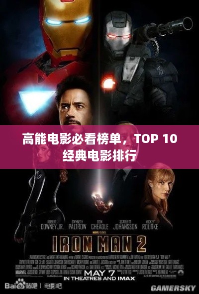 高能电影必看榜单，TOP 10经典电影排行