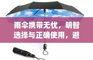 雨伞携带无忧，明智选择与正确使用，避免断裂小妙招！