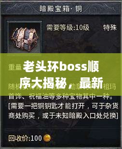 老头环boss顺序大揭秘，最新解析攻略