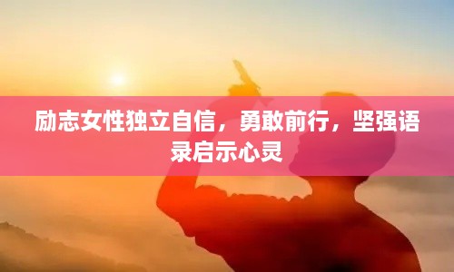 励志女性独立自信，勇敢前行，坚强语录启示心灵