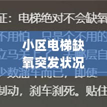 小区电梯缺氧突发状况揭秘，安全警示与应急措施必知！