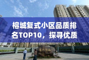 榕城复式小区品质排名TOP10，探寻优质生活的不二之选