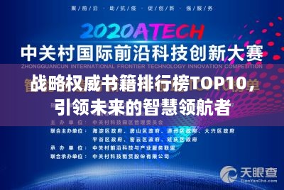 战略权威书籍排行榜TOP10，引领未来的智慧领航者