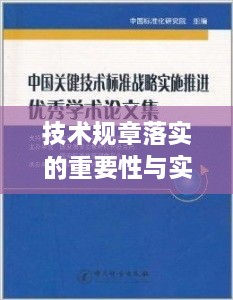 技术规章落实的重要性与实践探索