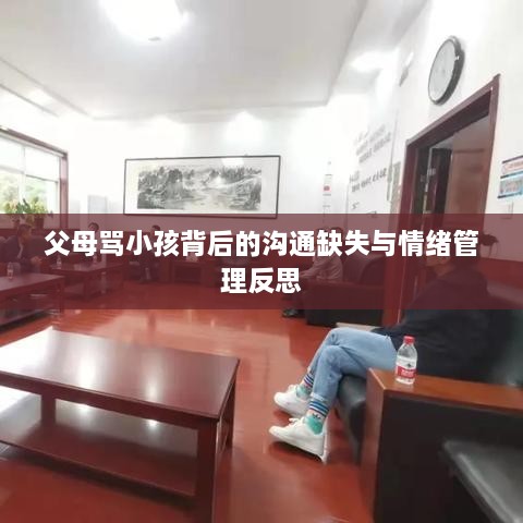 父母骂小孩背后的沟通缺失与情绪管理反思