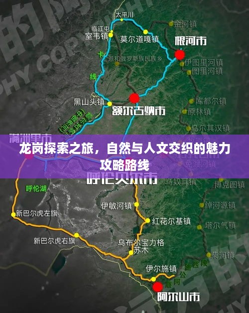 龙岗探索之旅，自然与人文交织的魅力攻略路线