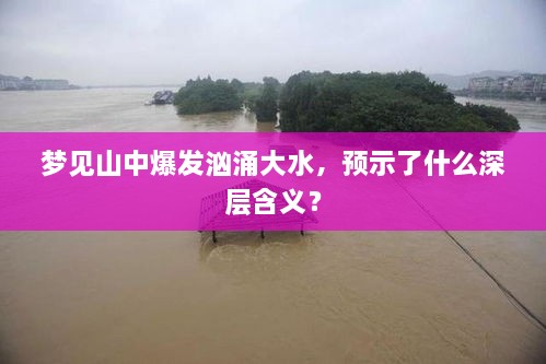 梦见山中爆发汹涌大水，预示了什么深层含义？