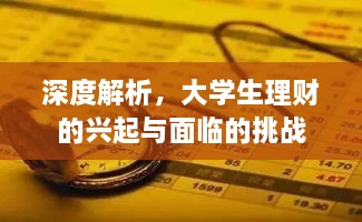 深度解析，大学生理财的兴起与面临的挑战