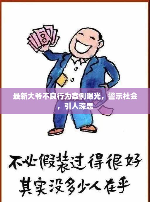 最新大爷不良行为案例曝光，警示社会，引人深思