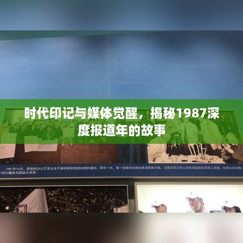 时代印记与媒体觉醒，揭秘1987深度报道年的故事