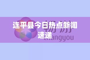 连平县今日热点新闻速递