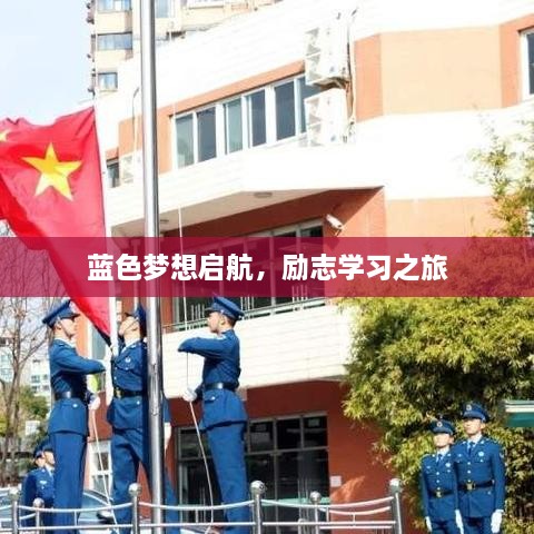 蓝色梦想启航，励志学习之旅