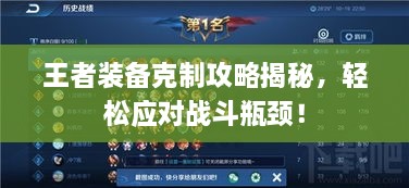 王者装备克制攻略揭秘，轻松应对战斗瓶颈！