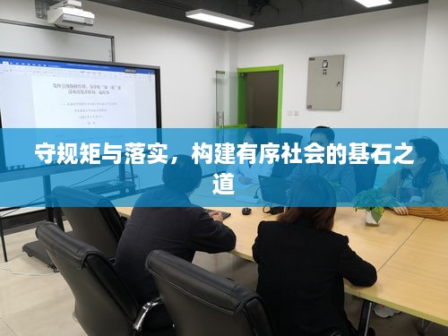 守规矩与落实，构建有序社会的基石之道