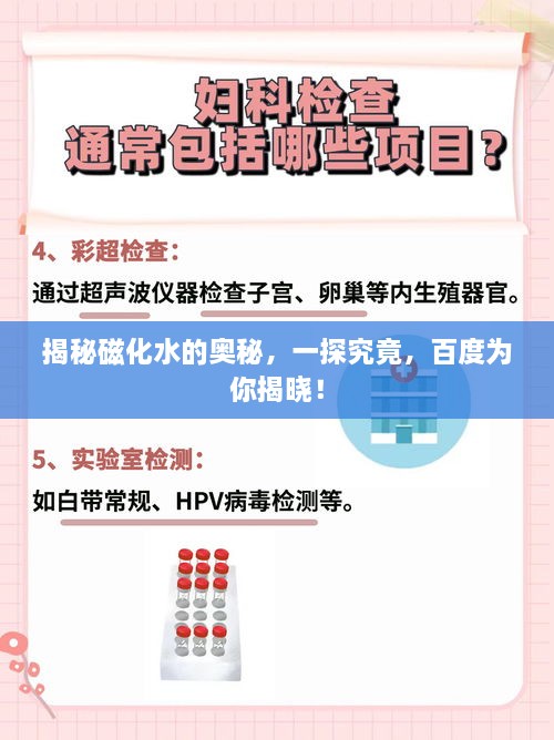 揭秘磁化水的奥秘，一探究竟，百度为你揭晓！