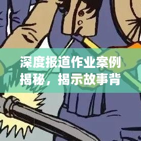 深度报道作业案例揭秘，揭示故事背后的真相