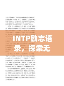 INTP励志语录，探索无限，超越自我，成就非凡人生！