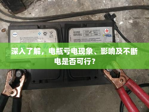 深入了解，电瓶亏电现象、影响及不断电是否可行？