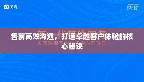 售前高效沟通，打造卓越客户体验的核心秘诀