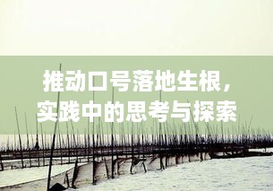 推动口号落地生根，实践中的思考与探索