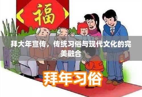 拜大年宣传，传统习俗与现代文化的完美融合