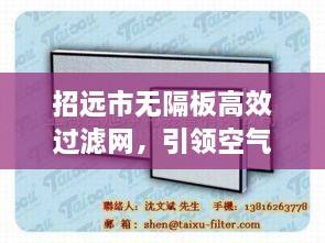 招远市无隔板高效过滤网，引领空气过滤技术革新潮流