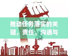 推动任务落实的关键，责任、沟通与执行力的完美交融三重奏