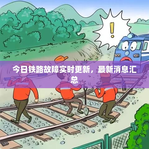 今日铁路故障实时更新，最新消息汇总