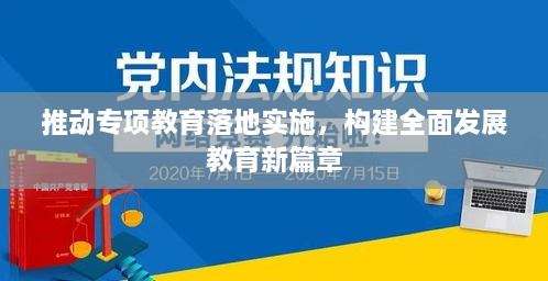 推动专项教育落地实施，构建全面发展教育新篇章