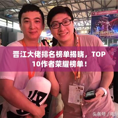 晋江大佬排名榜单揭晓，TOP10作者荣耀榜单！