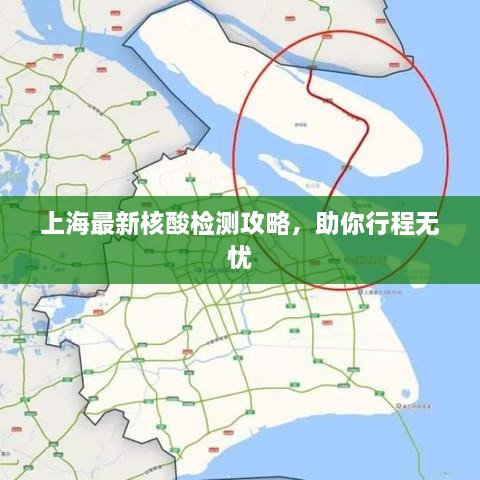 上海最新核酸检测攻略，助你行程无忧