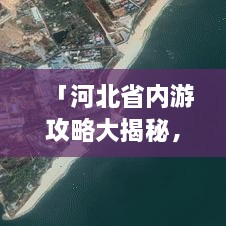 「河北省内游攻略大揭秘，最新景点推荐，畅游燕赵大地！」