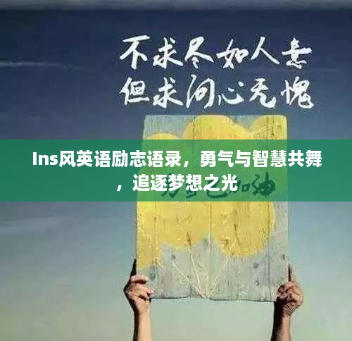 Ins风英语励志语录，勇气与智慧共舞，追逐梦想之光