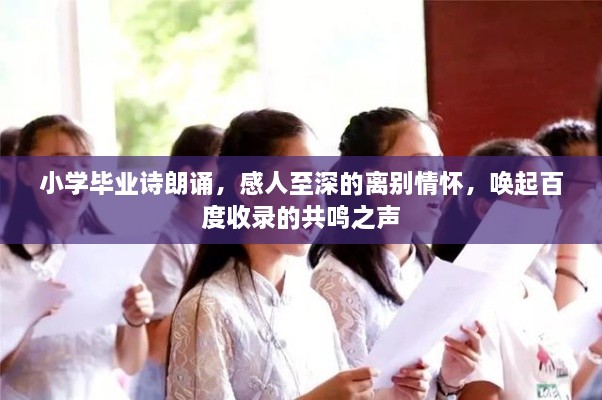 小学毕业诗朗诵，感人至深的离别情怀，唤起百度收录的共鸣之声