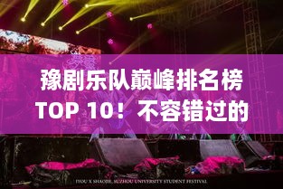 豫剧乐队巅峰排名榜TOP 10！不容错过的精彩演出