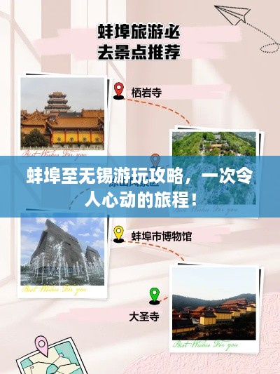 蚌埠至无锡游玩攻略，一次令人心动的旅程！