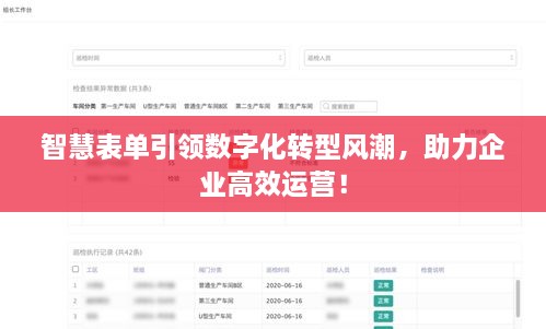 智慧表单引领数字化转型风潮，助力企业高效运营！
