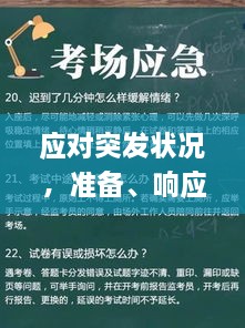 应对突发状况，准备、响应与恢复的实战指南