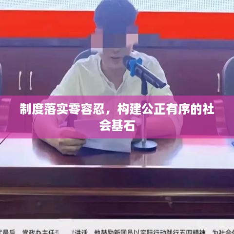 制度落实零容忍，构建公正有序的社会基石