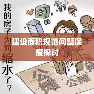 建设面积规范问题深度探讨