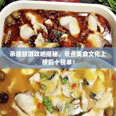 承德旅游攻略揭秘，景点美食文化上榜前十榜单！