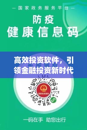 高效投资软件，引领金融投资新时代的先锋工具