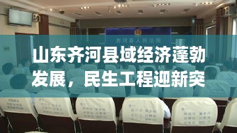 山东齐河县域经济蓬勃发展，民生工程迎新突破，头条新闻聚焦齐河动态