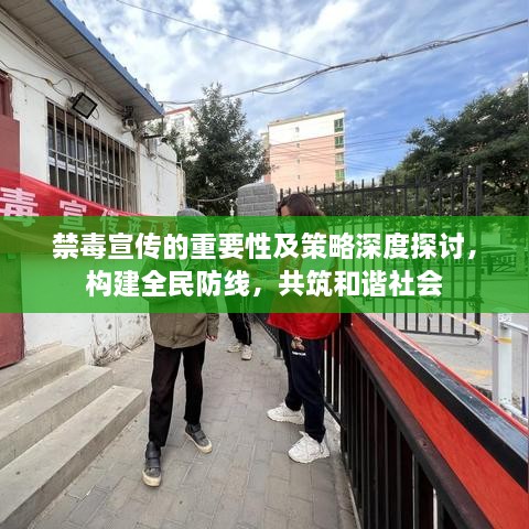 禁毒宣传的重要性及策略深度探讨，构建全民防线，共筑和谐社会