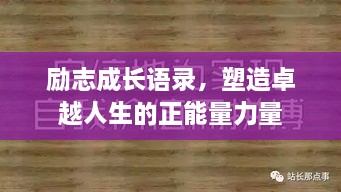 励志成长语录，塑造卓越人生的正能量力量