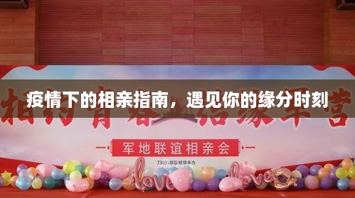 疫情下的相亲指南，遇见你的缘分时刻